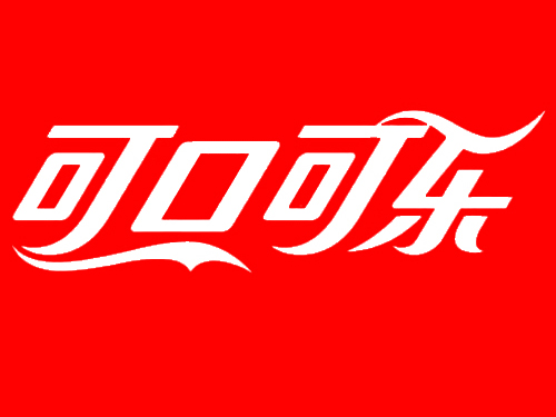 可口可樂 可口可樂